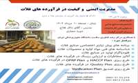 برگزاری دوره آموزشی «مدیریت ایمنی و کیفیت در فرآورده‌های غلات» در دانشگاه ایران